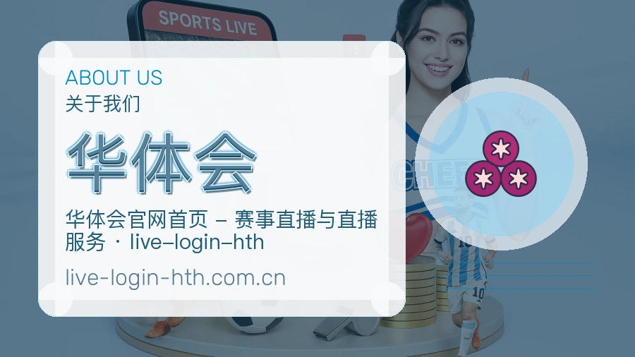 华体会公司简介与平台服务展示
